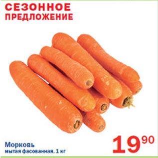Акция - Морковь мытая фасованная