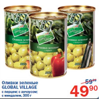 Акция - Оливки зеленые Global Village