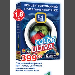 Акция - Стиральный порошок Top House Color Ultra