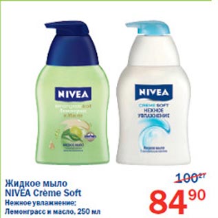 Акция - Жтдкое мыло Nivea Creme Soft