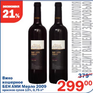 Акция - Вино кошерное Бен Ами Мерло 2009