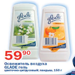 Акция - Освежитель воздуха Glade гель