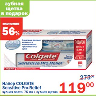 Акция - Набор Colgate Sensitive Pro-Relief зубная паста 75мл + зубная щетка