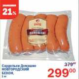 Магазин:Перекрёсток,Скидка:Сардельки Домашние Новгородский бекон