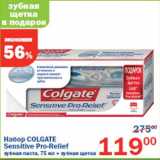 Магазин:Перекрёсток,Скидка:Набор Colgate Sensitive Pro-Relief