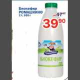 Магазин:Перекрёсток,Скидка:Биокефир Ромашкино 1%