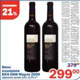 Вино кошерное Бен Ами Мерло 2009