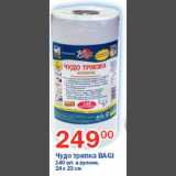 Магазин:Перекрёсток,Скидка:Чудо тряпка Bagi 140шт в рулоне