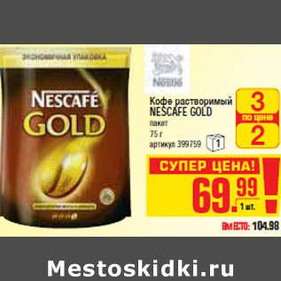 Акция - КОФЕ NESCAFE GOLD