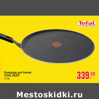 Акция - СКОВОРОДА ДЛЯ БЛИНОВ TEFAL ENJOY