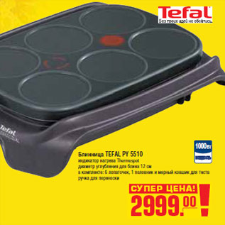 Акция - БЛИННИЦА TEFAL PY 5510