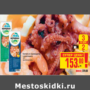 Акция - КОКТЕЛЬ ИЗ МОРЕПРОДУКТОВ МЕРИДИАН