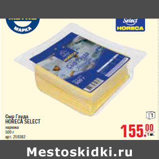 Акция - СЫР ГАУДА HORECA SELECT