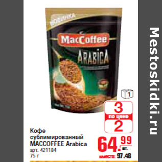 Акция - КОФЕ MACCOFFEE Arabica