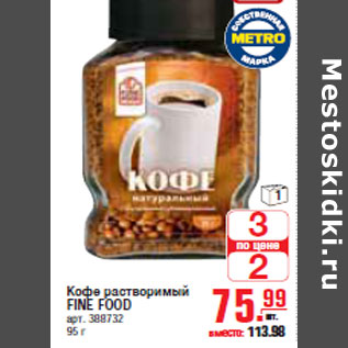 Акция - КОФЕ FINE FOOD