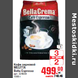 Акция - КОФЕ MELITTA Bella Espresso