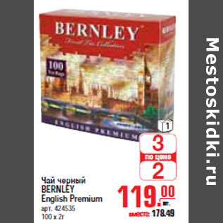 Акция - ЧАЙ BERNLEY English Premium