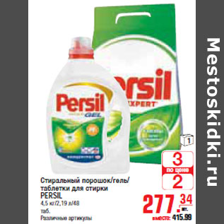 Акция - СТИРАЛЬНЫЙ ПОРОШОК /ТАБЛЕТКИ PERSIL