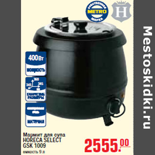 Акция - МАРМИТ ДЛЯ СУПА HORECA SELECT GSK 1009