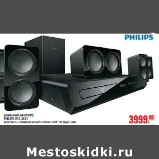 Акция - ДОМАШНИЙ КИНОТЕАТР PHILIPS HTS-3531