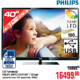 Акция - LED ТЕЛЕВИЗОР PHILIPS 40PFL3107H