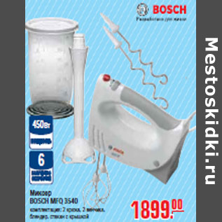 Акция - МИКСЕР BOSCH MFQ 3540