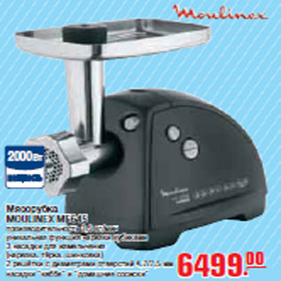 Акция - МЯСОРУБКА MOULINEX ME645