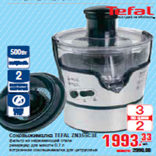 Акция - СОКОВЫЖИМАЛКА TEFAL ZN355C3E