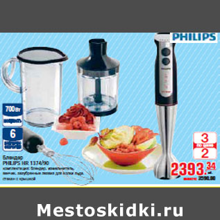 Акция - БЛЕНДЕР PHILIPS HR 1374/90