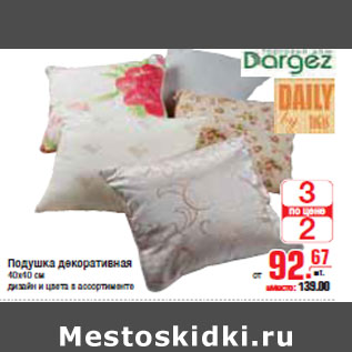 Акция - ПОДУШКА ДЕКОРАТИВНАЯ