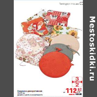 Акция - СИДУШКА ДЕКОРОТИВНАЯ