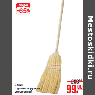 Акция - ВЕНИК