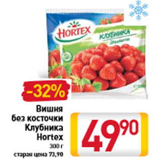 Акция - Вишня без косточки Клубника Hortex