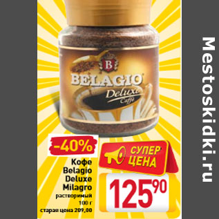 Акция - Кофе Belagio Deluxe Milagro