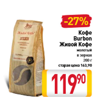 Акция - Кофе Burbon Живой Кофе