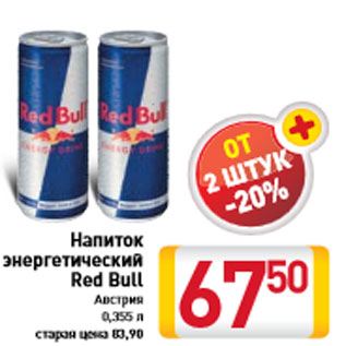 Акция - Напиток энергетический Red Bull