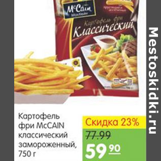 Акция - КАРТОФЕЛЬ ФРИ MCCAIN