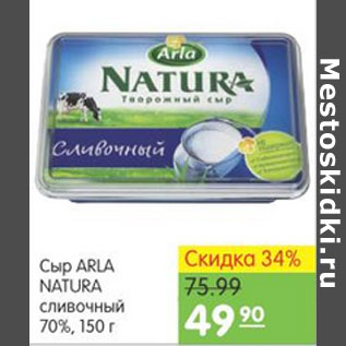 Акция - СЫР ARLA NATURA