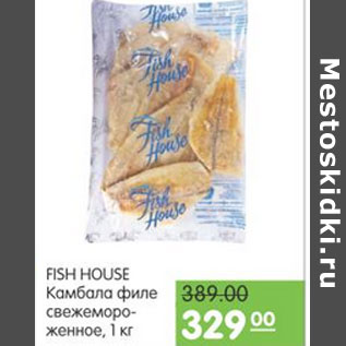 Акция - КАМБАЛА ФИЛЕ FISH HOUSE