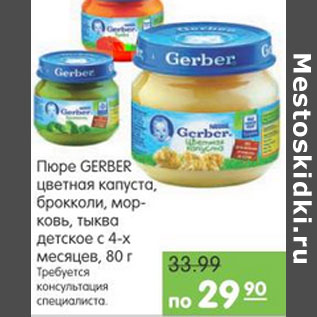 Акция - ПЮРЕ GERBER