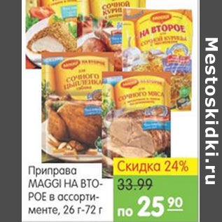 Акция - ПРИПРАВА MAGGI НА ВТОРОЕ