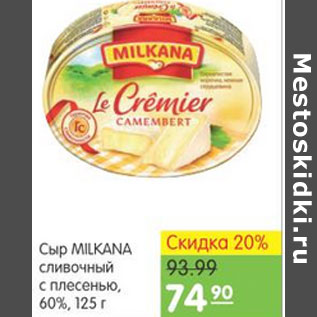 Акция - СЫР MILKANA