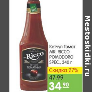 Акция - КЕТЧУП ТОМАТ MR. RICCO POMODORO