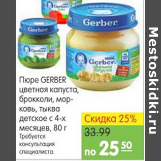 Акция - ПЮРЕ GERBER