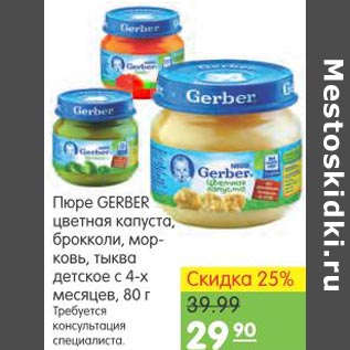 Акция - Пюре Gerber