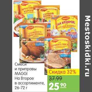 Акция - Смеси и приправы Maggi