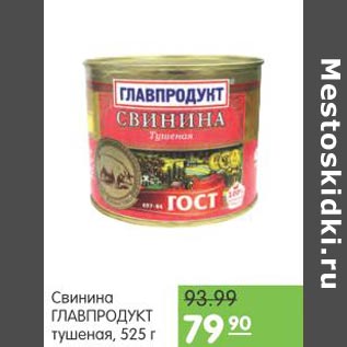 Акция - Свинина Главпродукт