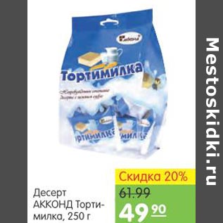 Акция - Десерт Акконд Торти-милка