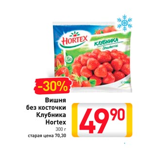 Акция - Вишня без косточки, Клубника Hortex