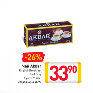 Акция - Чай Akbar English Breakfast
